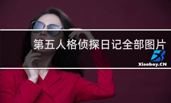 第五人格侦探日记全部图片