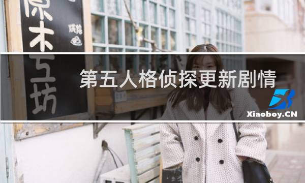 第五人格侦探更新剧情