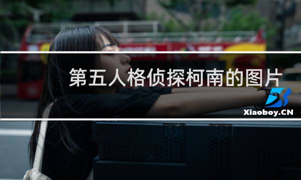 第五人格侦探柯南的图片