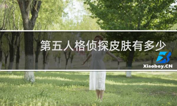 第五人格侦探皮肤有多少