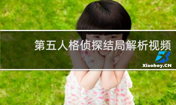 第五人格侦探结局解析视频