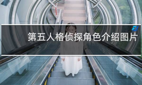 第五人格侦探角色介绍图片