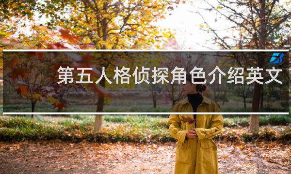 第五人格侦探角色介绍英文
