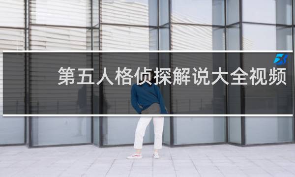 第五人格侦探解说大全视频