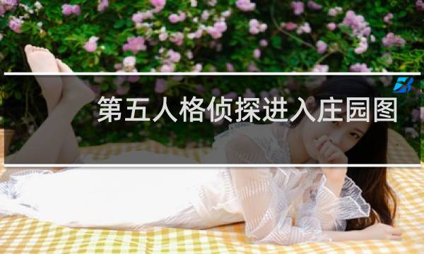 第五人格侦探进入庄园图