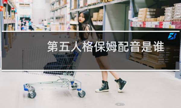 第五人格保姆配音是谁
