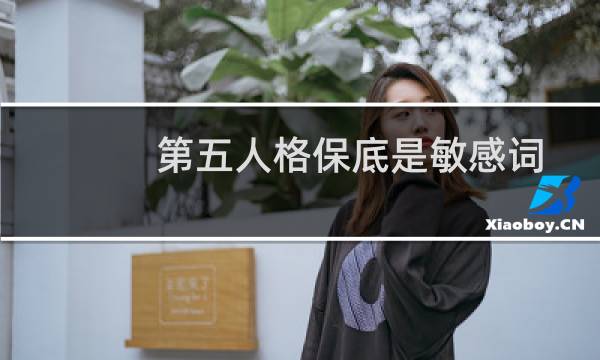 第五人格保底是敏感词