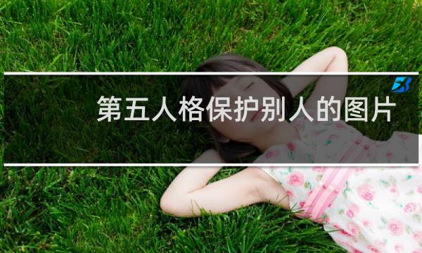 第五人格保护别人的图片