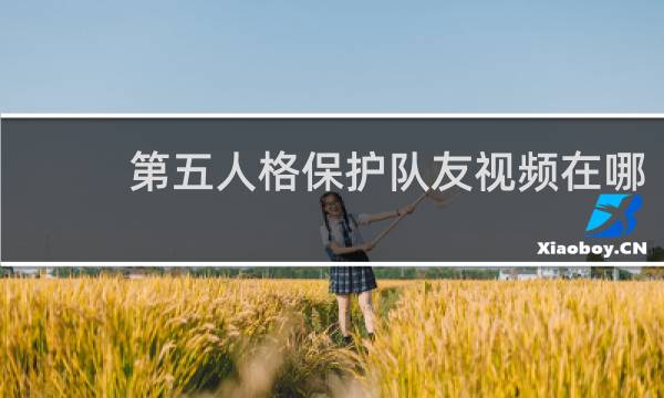 第五人格保护队友视频在哪