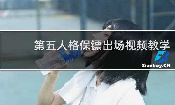 第五人格保镖出场视频教学