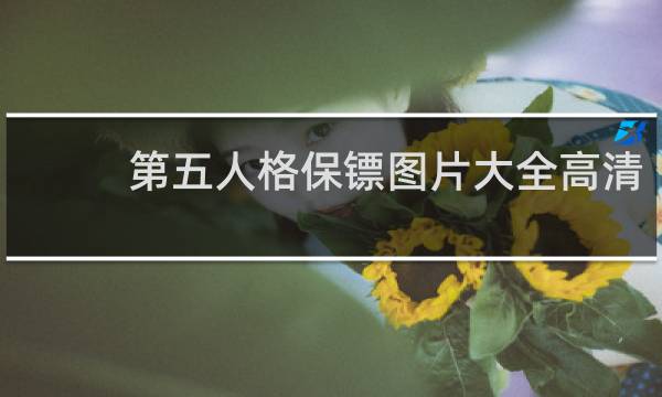 第五人格保镖图片大全高清
