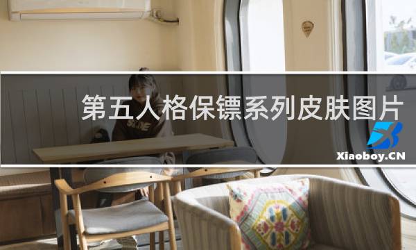 第五人格保镖系列皮肤图片