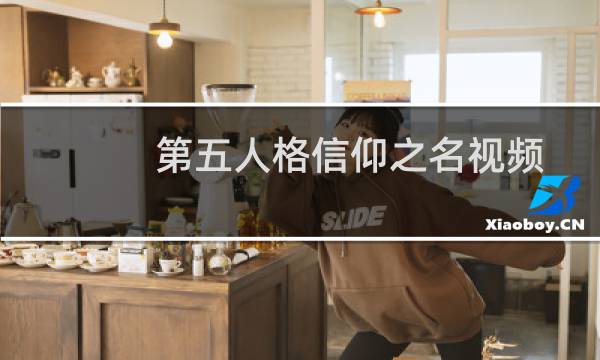 第五人格信仰之名视频