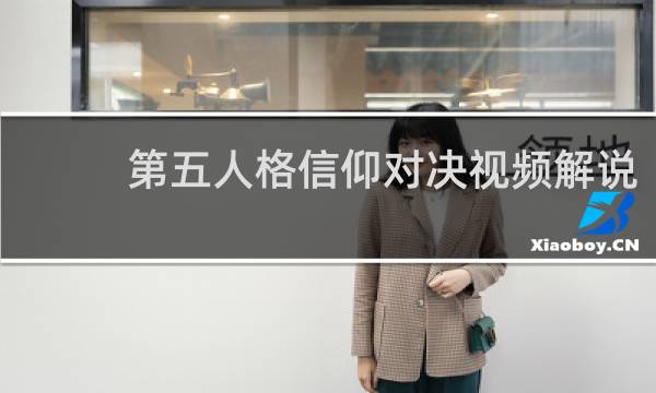 第五人格信仰对决视频解说