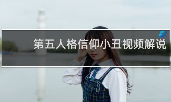 第五人格信仰小丑视频解说