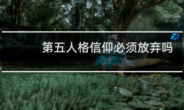 第五人格信仰必须放弃吗