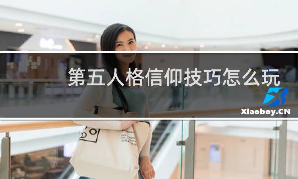 第五人格信仰技巧怎么玩