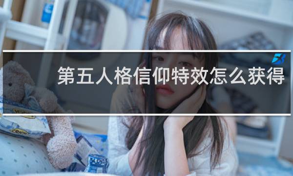 第五人格信仰特效怎么获得