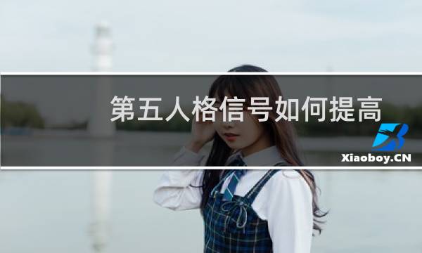第五人格信号如何提高