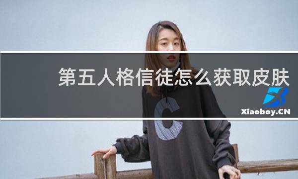 第五人格信徒怎么获取皮肤