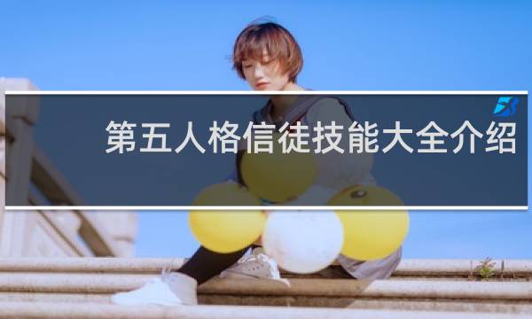 第五人格信徒技能大全介绍