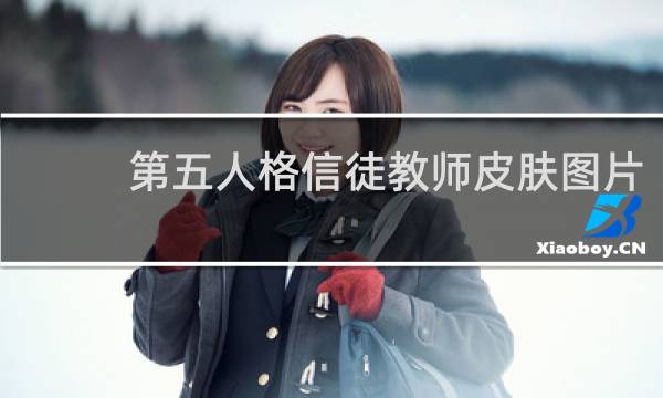 第五人格信徒教师皮肤图片