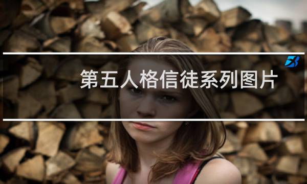 第五人格信徒系列图片