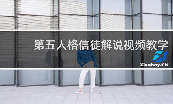 第五人格信徒解说视频教学