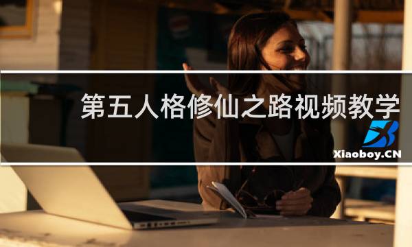 第五人格修仙之路视频教学