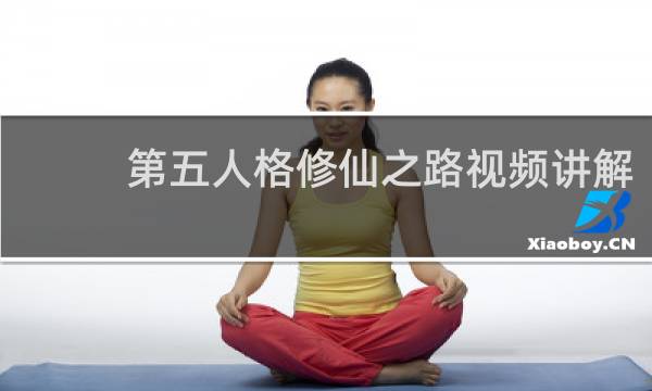 第五人格修仙之路视频讲解