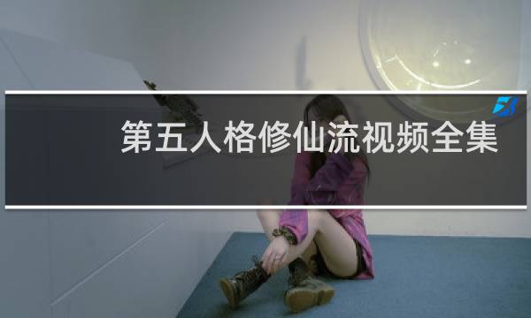 第五人格修仙流视频全集