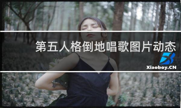 第五人格倒地唱歌图片动态