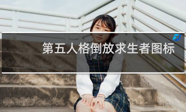 第五人格倒放求生者图标