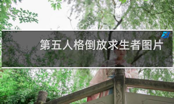 第五人格倒放求生者图片