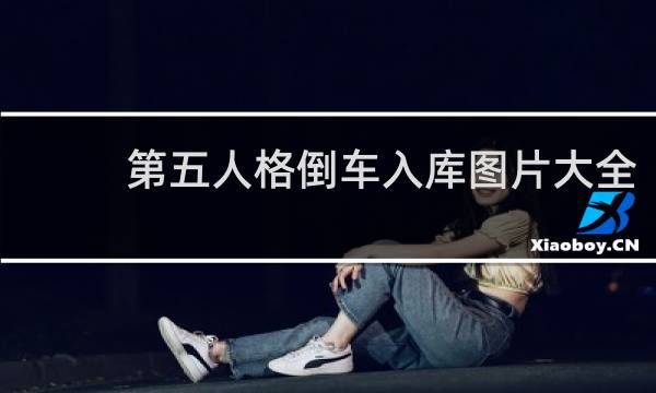 第五人格倒车入库图片大全