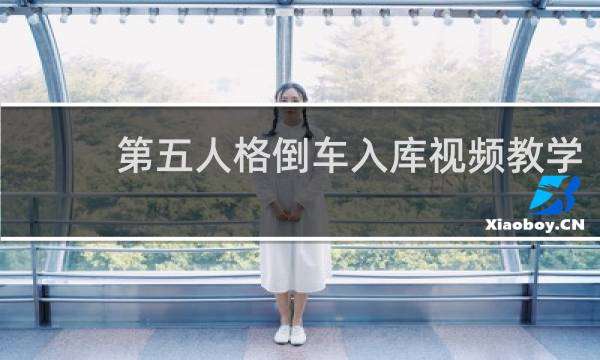 第五人格倒车入库视频教学