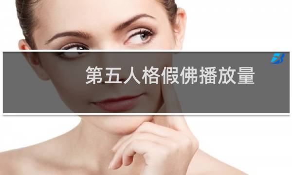 第五人格假佛播放量