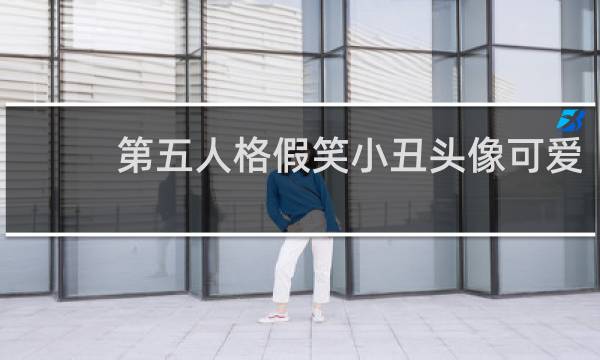 第五人格假笑小丑头像可爱
