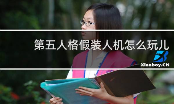 第五人格假装人机怎么玩儿