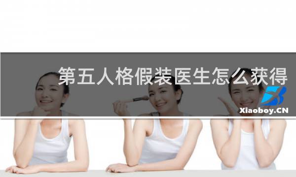 第五人格假装医生怎么获得