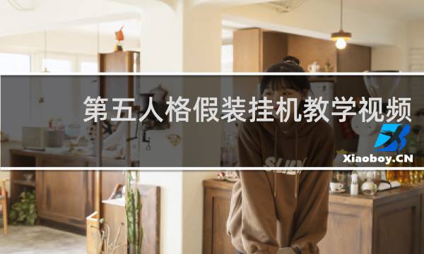 第五人格假装挂机教学视频