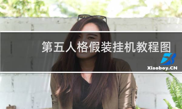 第五人格假装挂机教程图