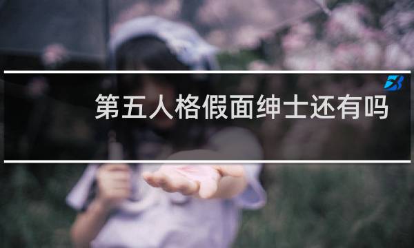 第五人格假面绅士还有吗