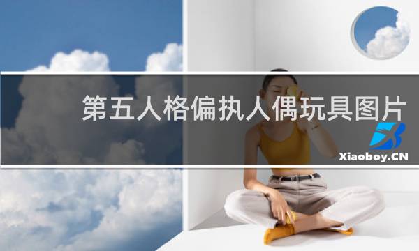第五人格偏执人偶玩具图片