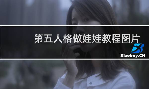 第五人格做娃娃教程图片