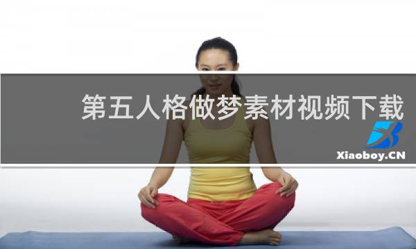 第五人格做梦素材视频下载