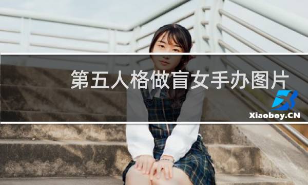 第五人格做盲女手办图片