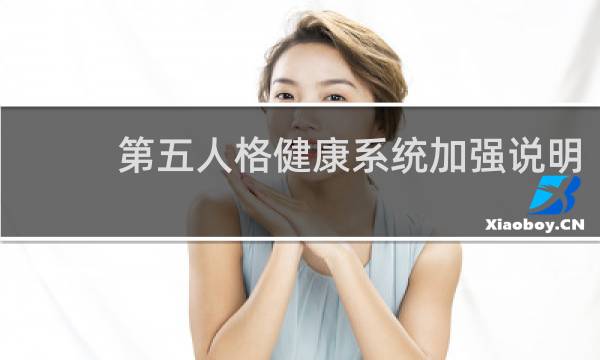 第五人格健康系统加强说明