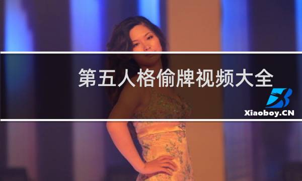 第五人格偷牌视频大全