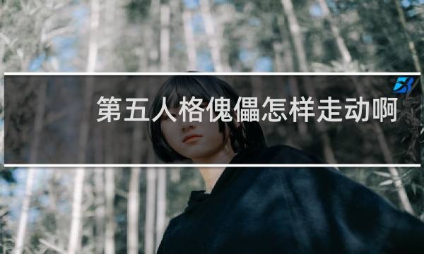 第五人格傀儡怎样走动啊